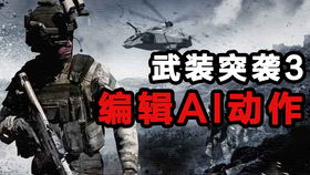 arma3多人游戏,共筑荣耀的战场传奇