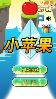一个苹果游戏,探索奇幻世界的冒险之旅