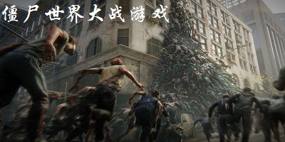 丧尸世界大战游戏,人类最后的希望