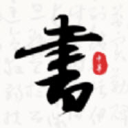 轩墨书法 