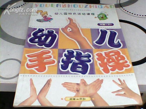 大班手指操游戏,锻炼幼儿身心
