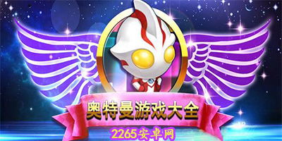 奥特曼小游戏手机版,勇闯宇宙的冒险之旅