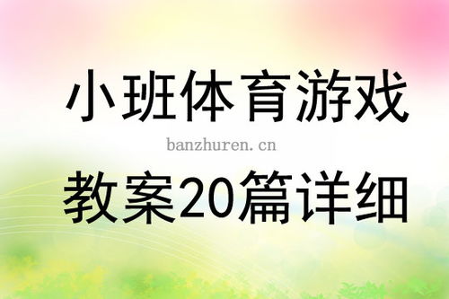 小班体育游戏教案20篇,趣味运动乐翻天