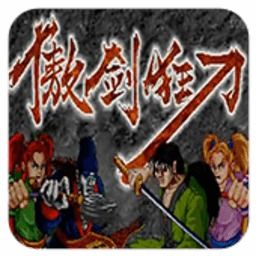 单机游戏傲剑狂刀,江湖风云再起
