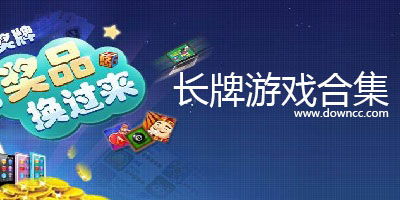 如东长牌游戏大厅下载,下载体验畅游牌桌乐趣