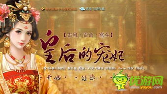 关于皇后的橙光游戏,皇后逆袭之路
