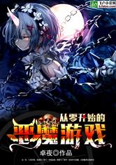 从零开始的恶魔游戏,探寻人性深渊的惊悚之旅