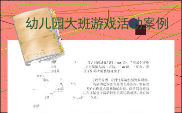 小班游戏活动案例分析,幼儿成长与互动的缩影