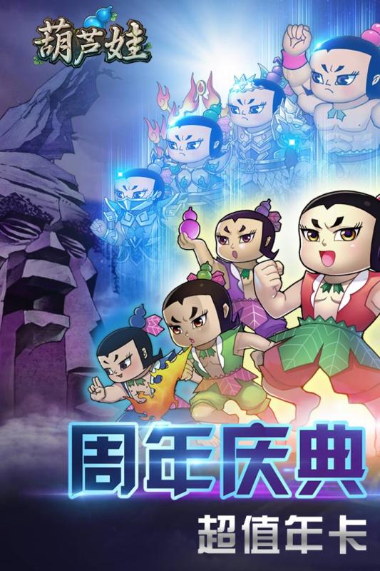 动画葫芦娃游戏下载,带你重返奇幻冒险之旅