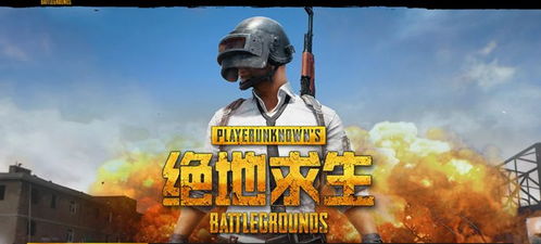 绝地求生怎么注册游戏,开启刺激战场之旅