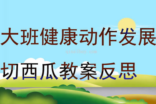 大班切西瓜游戏教案,趣味盎然的学习体验