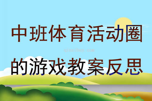 中班娱乐游戏教案大全,趣味盎然的学习时光