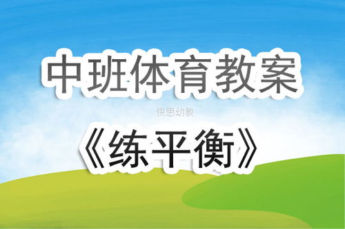 中班幼儿平衡游戏教案,享受快乐时光