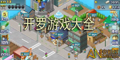 开罗公司的所有游戏,全方位游戏盛宴