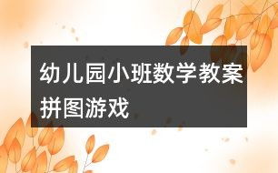 小班拼图游戏教案,培养幼儿观察力与动手能力的快乐时光