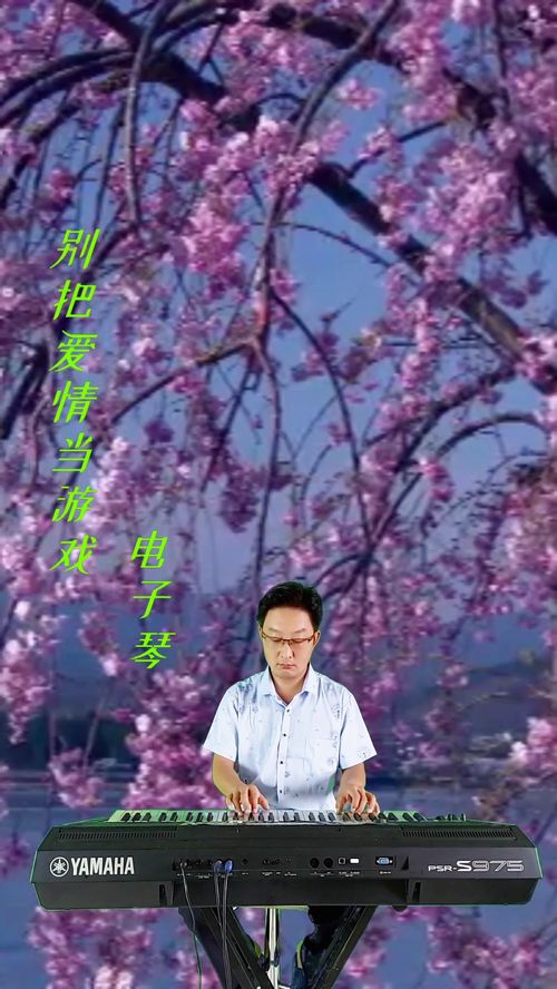 歌曲别把爱情当游戏,从别把爱情当游戏看珍惜爱情的重要性