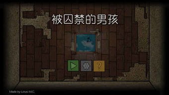 被囚禁的男孩游戏下载,揭秘神秘男孩的逃脱之旅