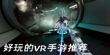 大型安卓vr游戏,探索大型安卓VR游戏的奇幻世界