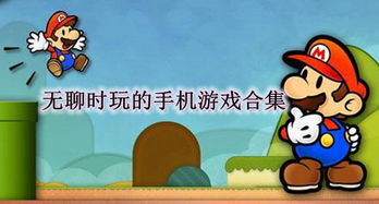 无聊的时候玩的游戏,揭秘我的游戏时光