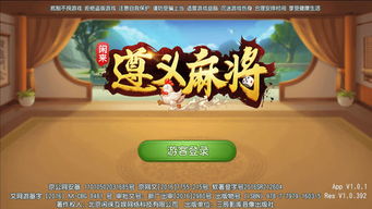 贵州遵义麻将游戏下载,畅玩经典国粹