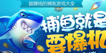 捕鱼游戏哪个最好赚钱