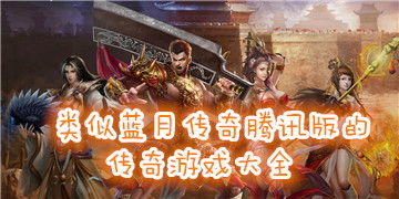 类似蓝月传奇的游戏,蓝月传奇之奇幻冒险之旅