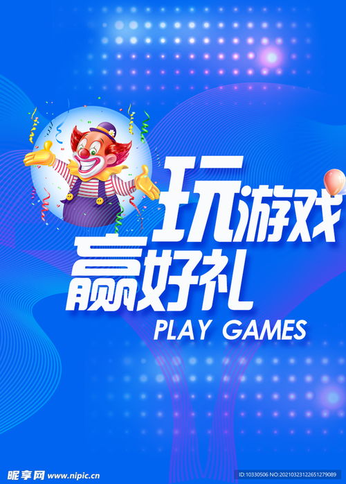 玩游戏赢好礼,赢取丰厚好礼！