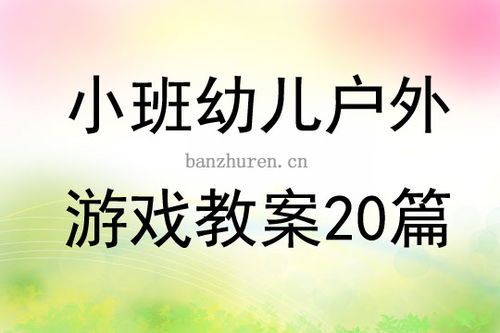 幼儿园户外活动游戏教案,健康成长
