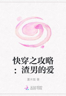 快穿之攻略渣男游戏,解锁真爱密码