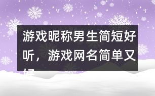 好听的游戏名字男简短,探寻那些动人心弦的游戏名