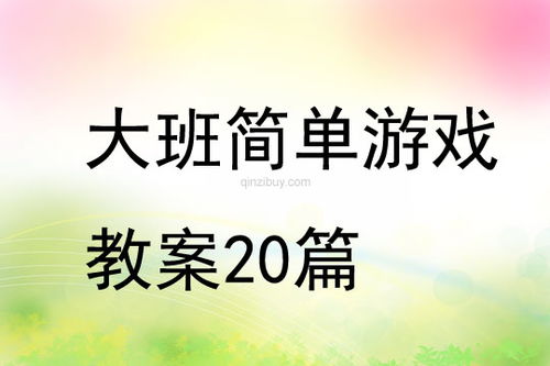 语言接龙游戏教案,激发学生语言能力的趣味教学活动