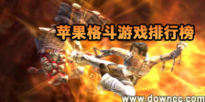 苹果格斗游戏哪个好玩,揭秘最受欢迎的五大佳作