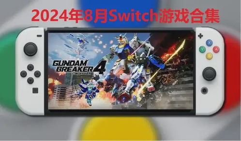 switch上的免费游戏,Switch平台免费游戏盘点