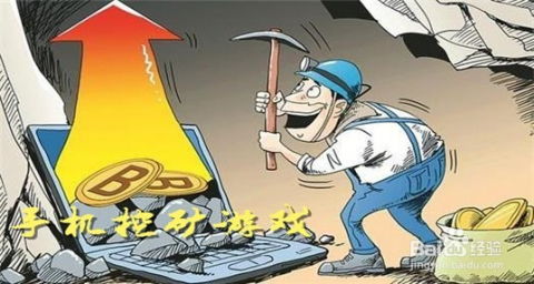 挖矿游戏赚钱是真的吗,是骗局还是机遇？