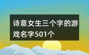 游戏名前缀诗意的,探寻诗意游戏世界的奇幻旅程