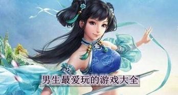 男生最爱玩的游戏大全,热血竞技场