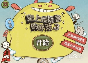 坑爹游戏3答案大全,轻松通关攻略一览