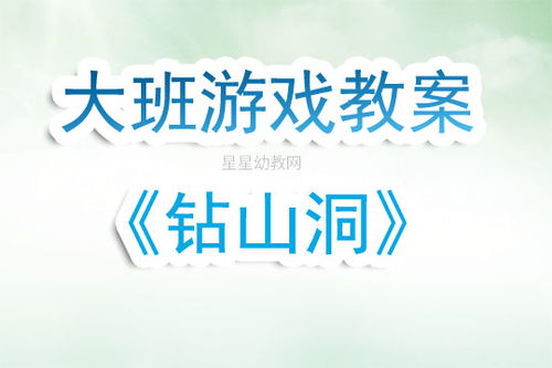 幼儿钻山洞游戏教案,激发想象力