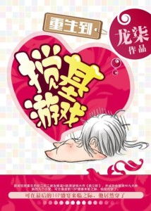 重生到搅基游戏肉,开启搅基肉食者新篇章