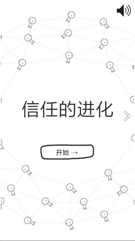 信任的进化游戏下载,揭秘数字时代社交互动的演变之路