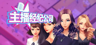 游戏主播经纪公司,揭秘专业经纪公司助力梦想之路