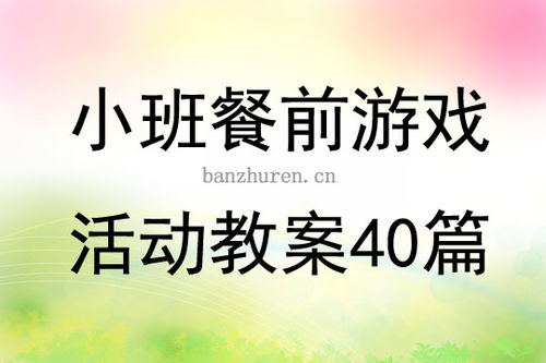 小班餐前游戏活动教案,培养幼儿良好饮食习惯