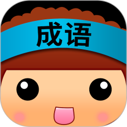 全民猜成语