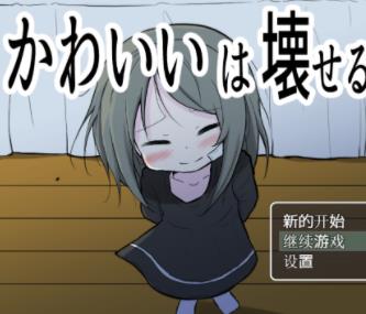 可爱是可以被破坏的游戏