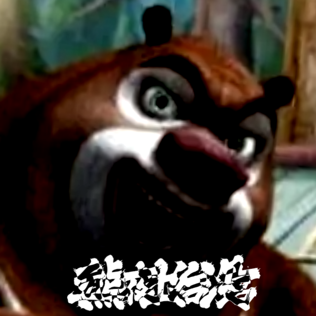 熊出没的五夜后宫最新版本