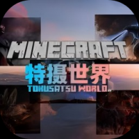 我的世界特摄世界