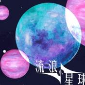 流浪小星球游戏下载 